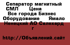 Сепаратор магнитный СМЛ-50 › Цена ­ 31 600 - Все города Бизнес » Оборудование   . Ямало-Ненецкий АО,Салехард г.